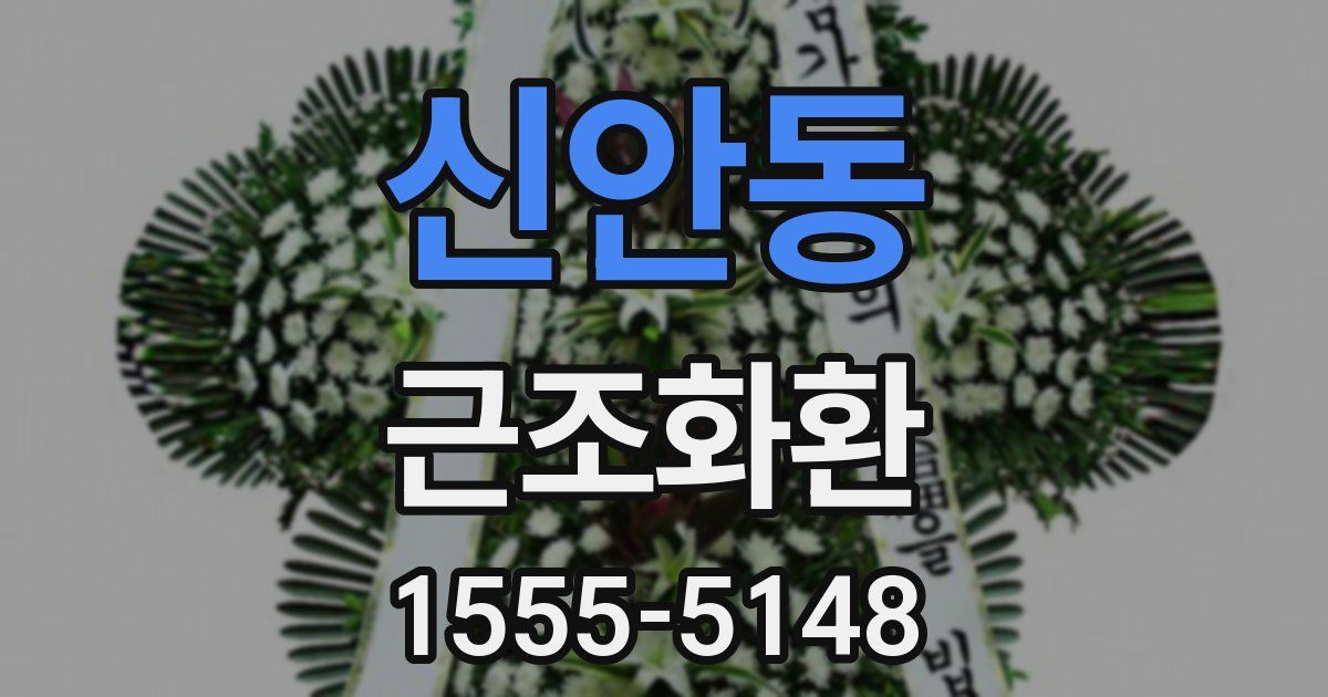 신안동 근조화환