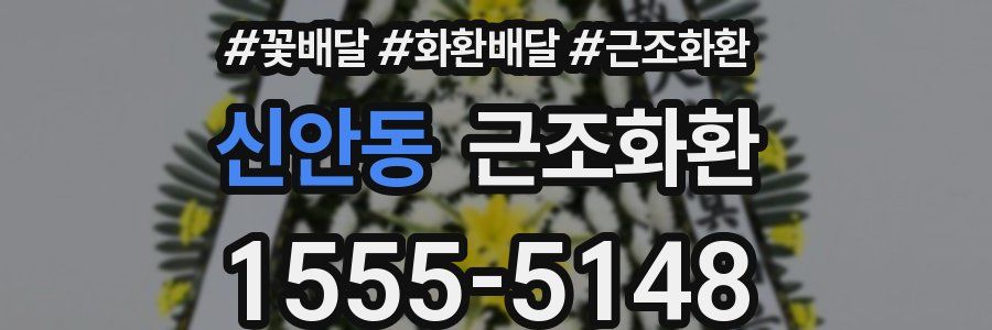 신안동 근조화환