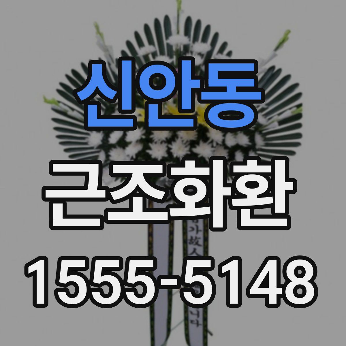 신안동 근조화환