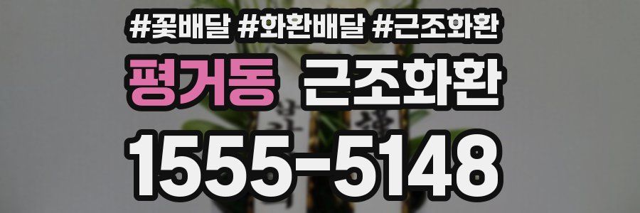 평거동 근조화환