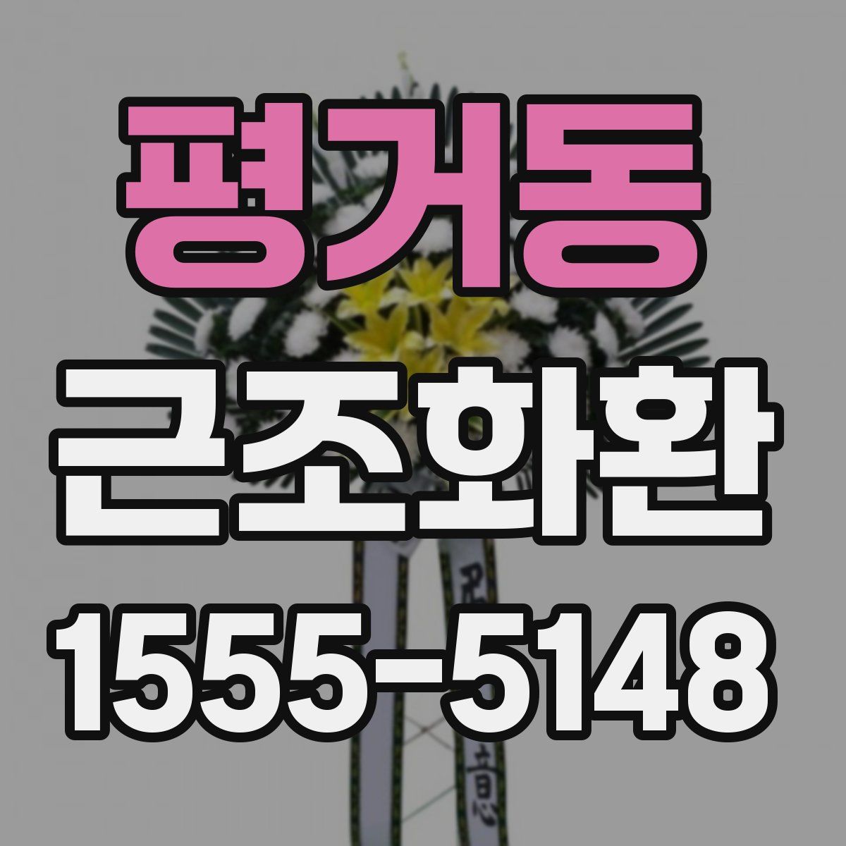 평거동 근조화환