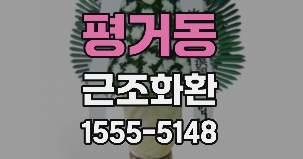 평거동 근조화환