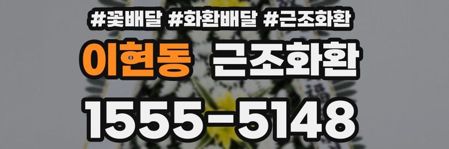 이현동 근조화환