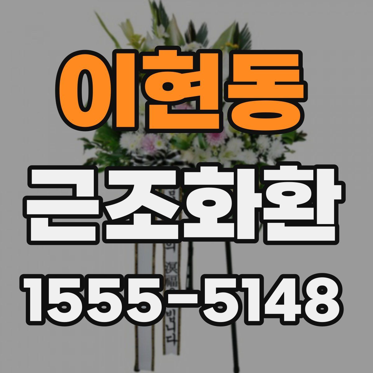 이현동 근조화환