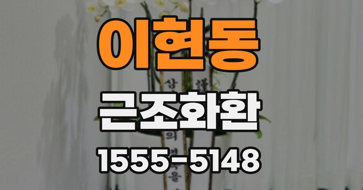 이현동 근조화환