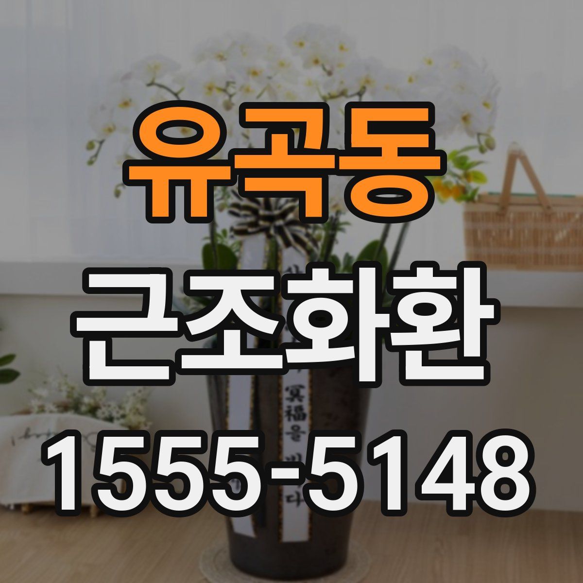유곡동 근조화환