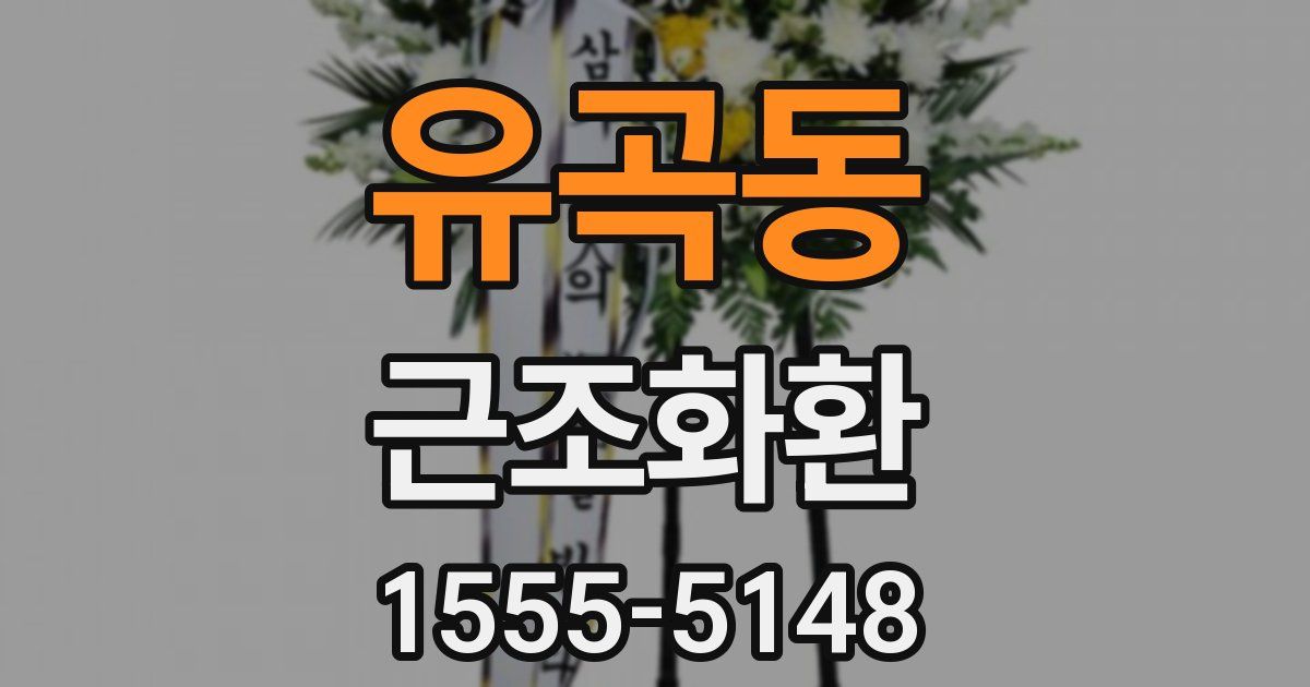 유곡동 근조화환