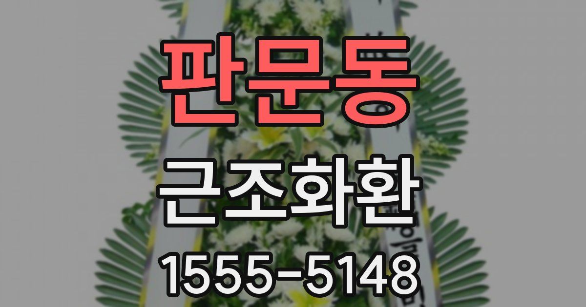 판문동 근조화환
