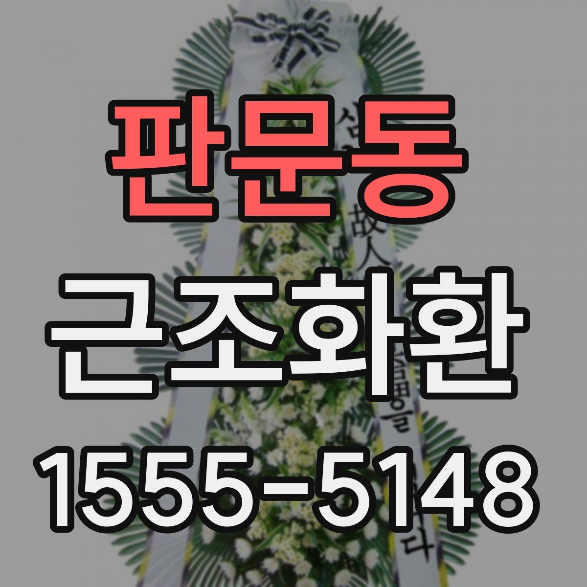 판문동 근조화환