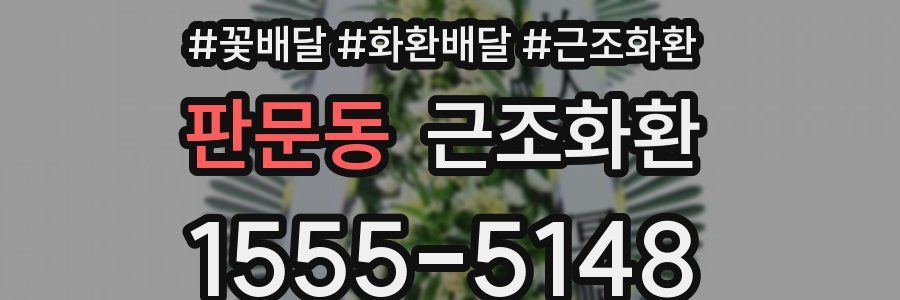 판문동 근조화환