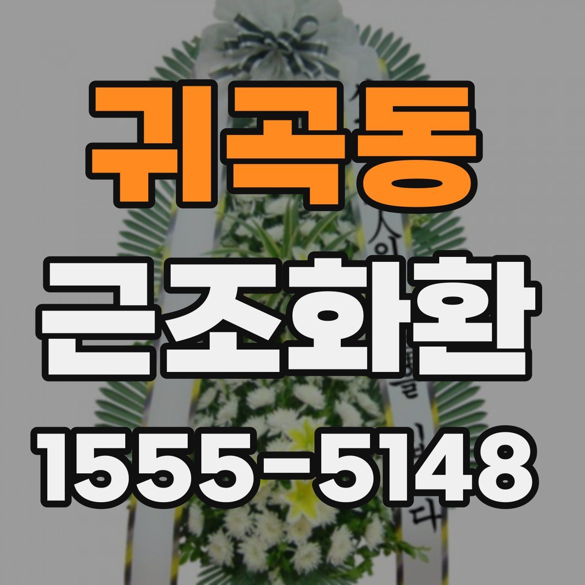 귀곡동 근조화환