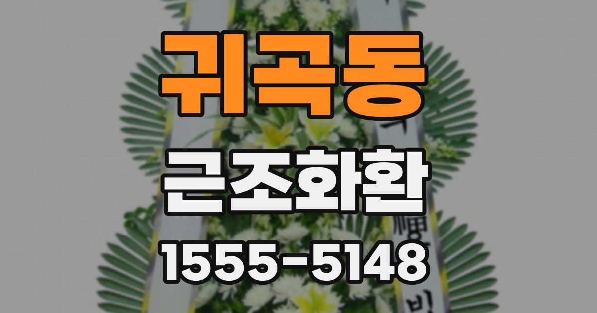 귀곡동 근조화환