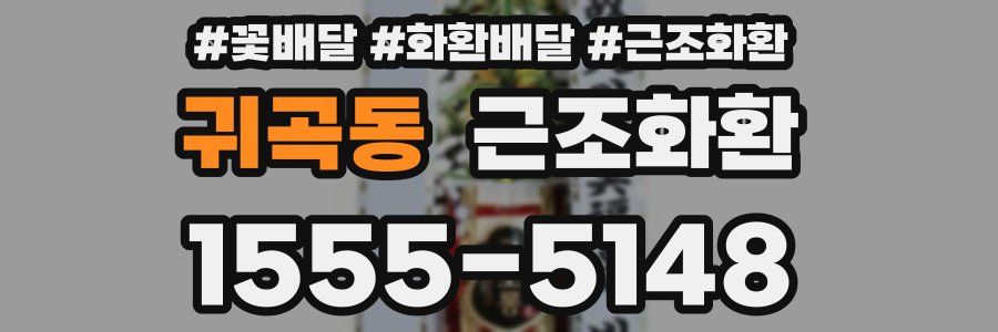 귀곡동 근조화환