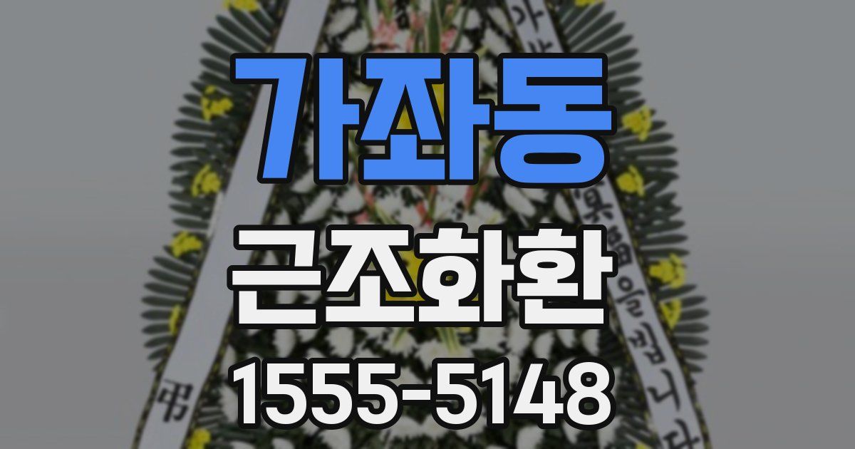가좌동 근조화환