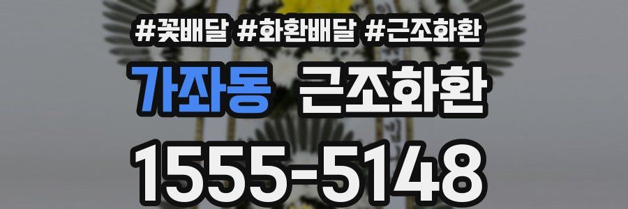 가좌동 근조화환