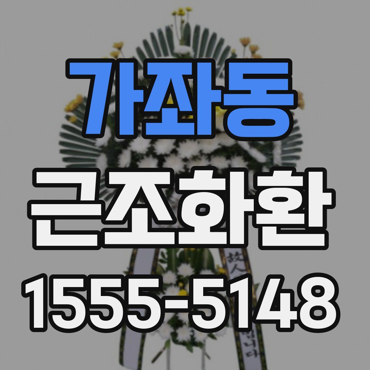 가좌동 근조화환