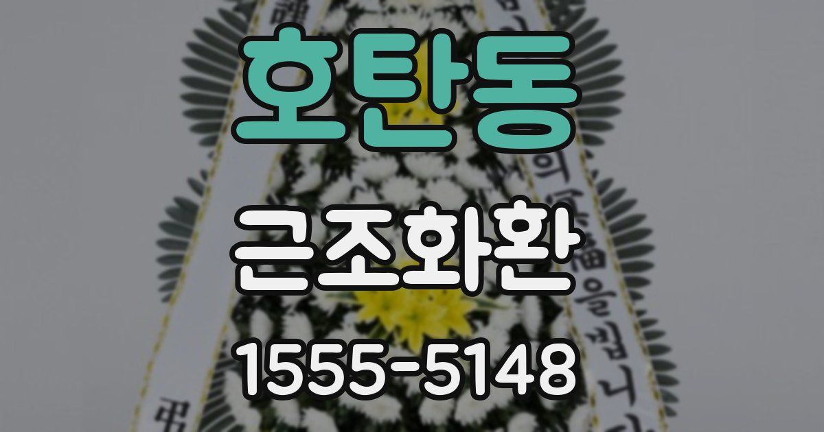 호탄동 근조화환