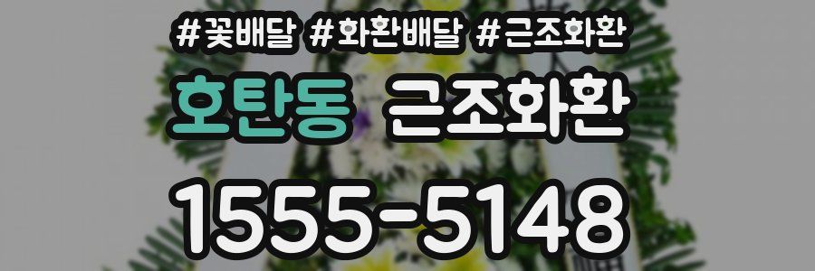 호탄동 근조화환