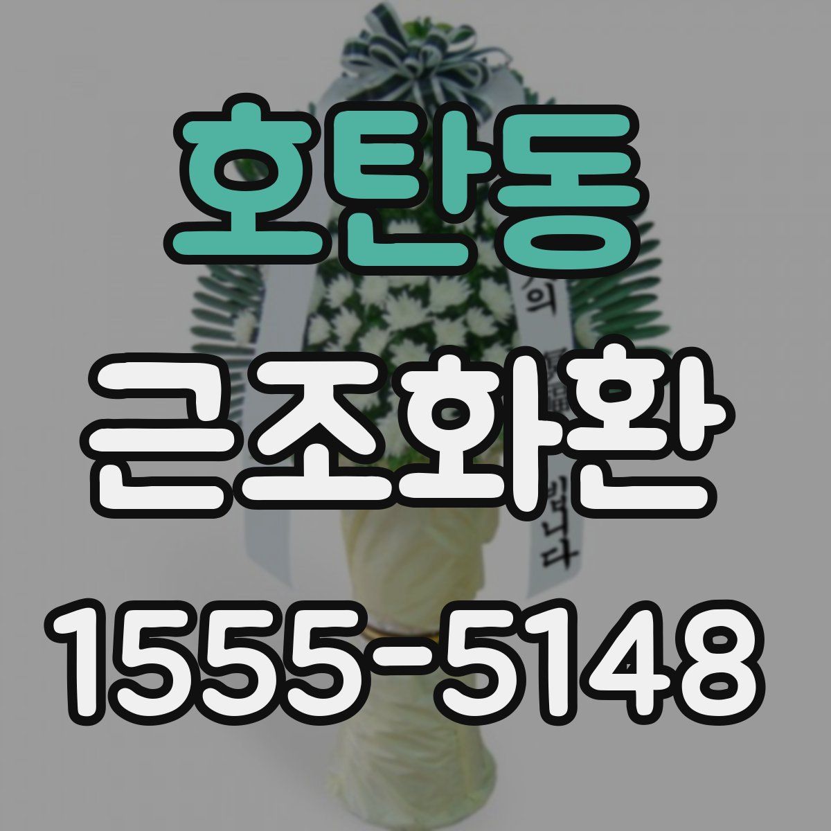 호탄동 근조화환