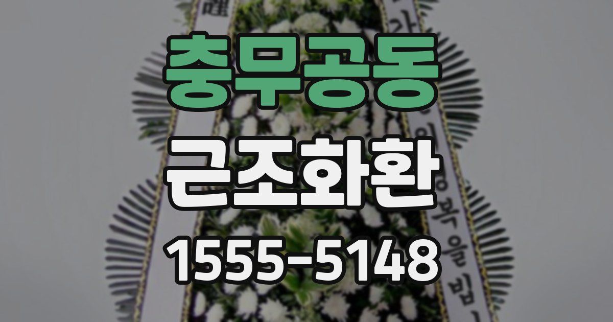 충무공동 근조화환
