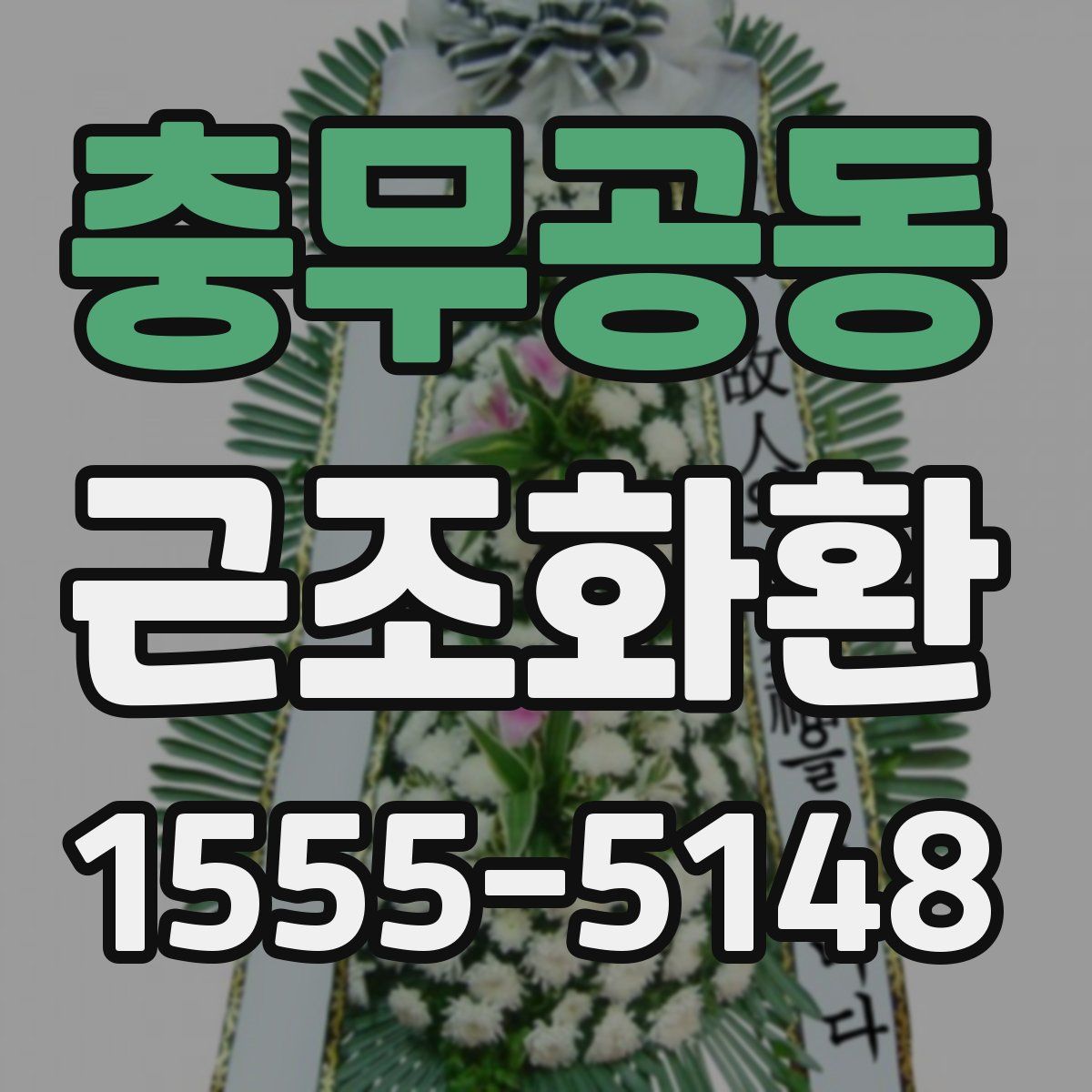 충무공동 근조화환
