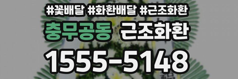 충무공동 근조화환