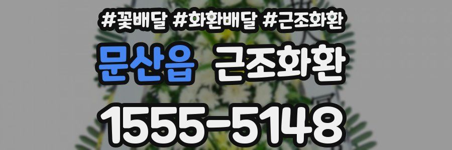 문산읍 근조화환