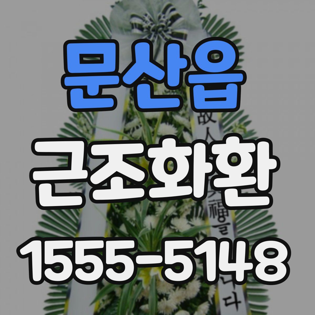 문산읍 근조화환