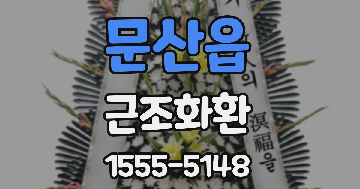 문산읍 근조화환