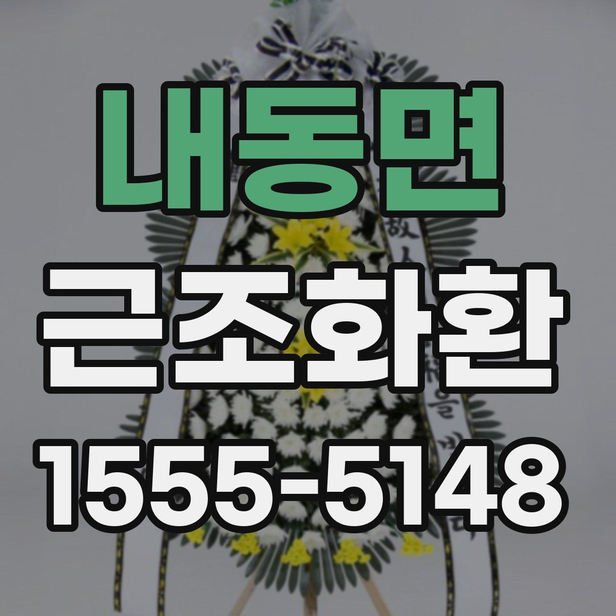 내동면 근조화환