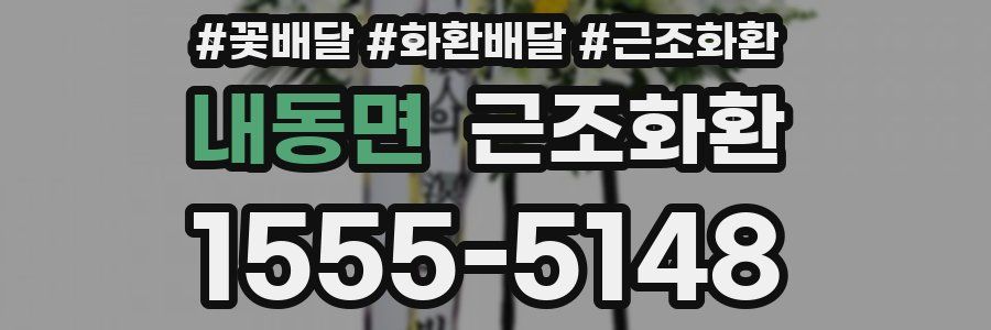 내동면 근조화환