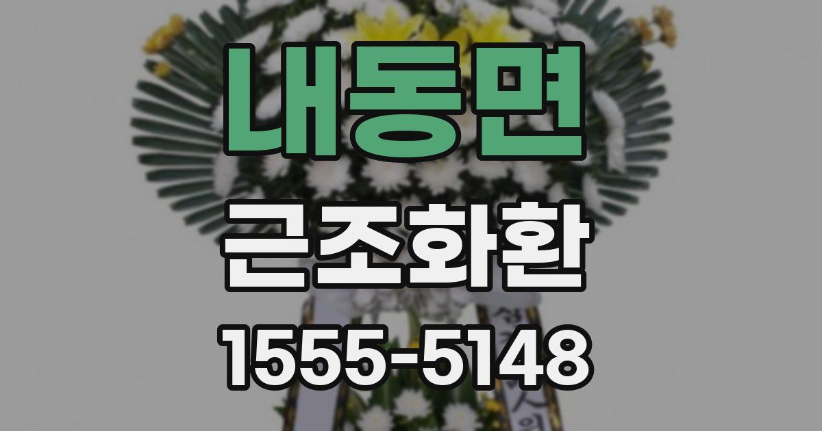 내동면 근조화환