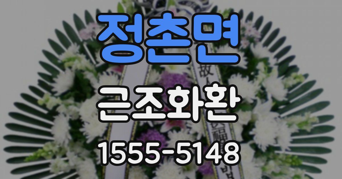 정촌면 근조화환