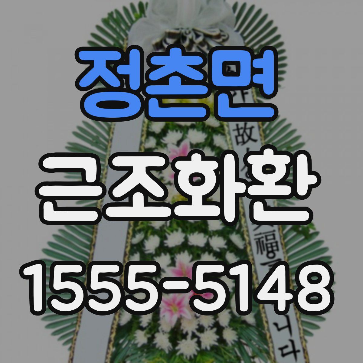 정촌면 근조화환