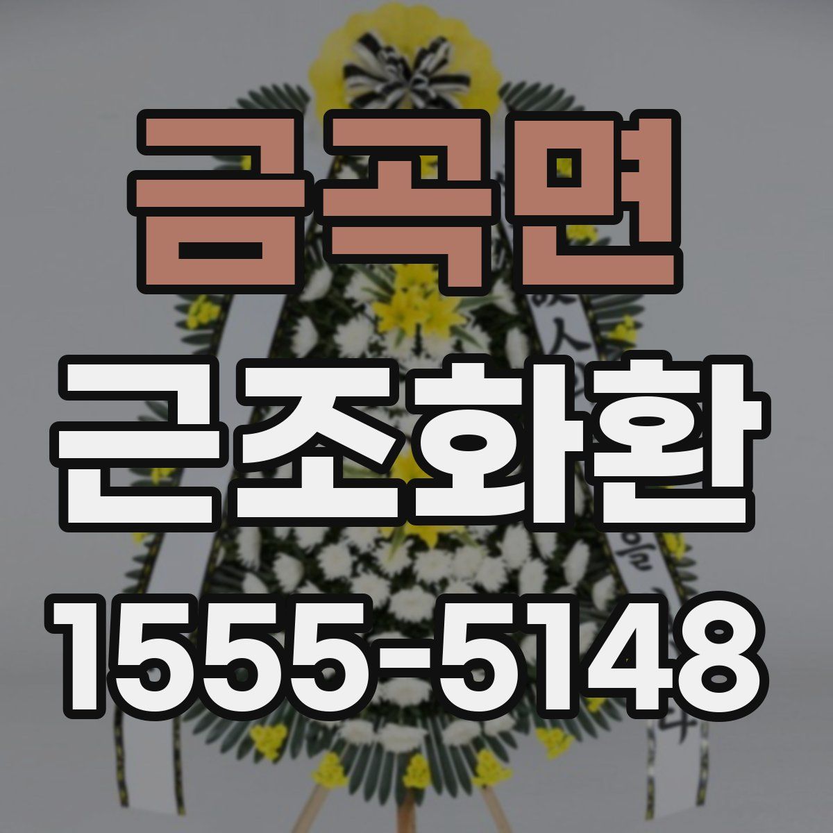 금곡면 근조화환