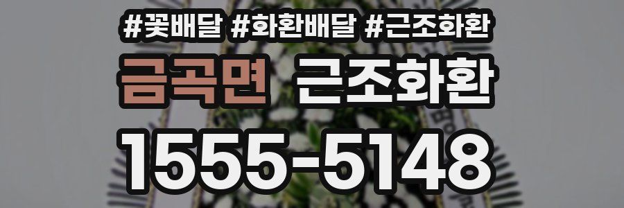 금곡면 근조화환