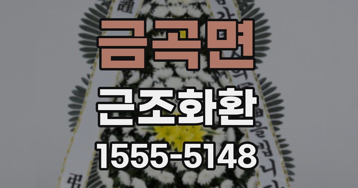 금곡면 근조화환