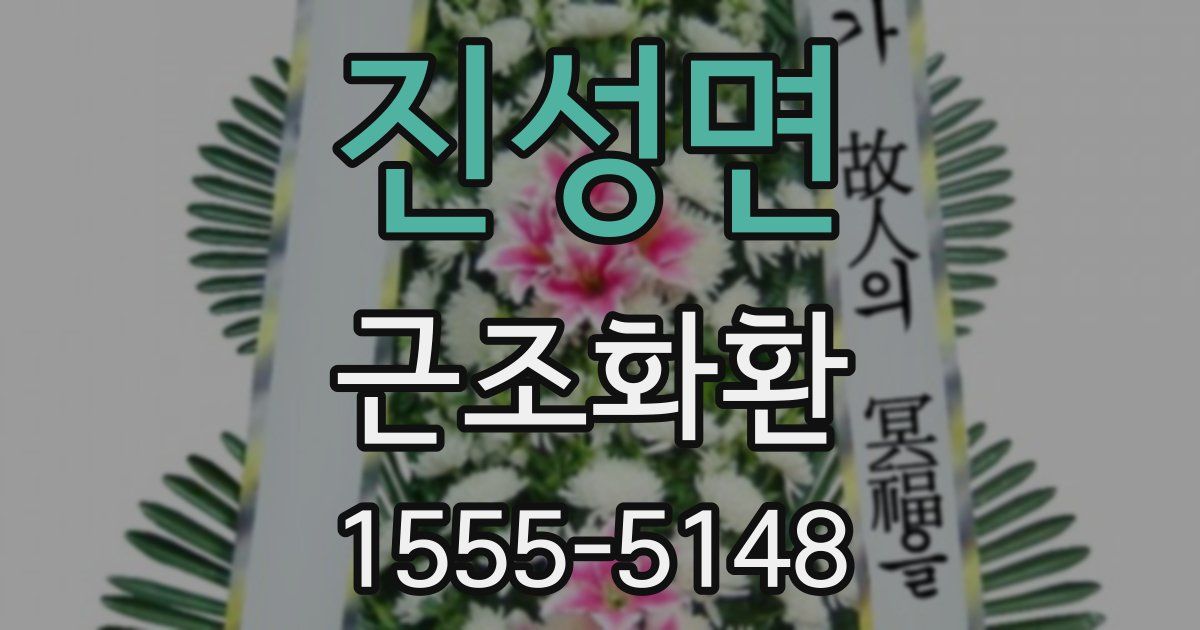 진성면 근조화환
