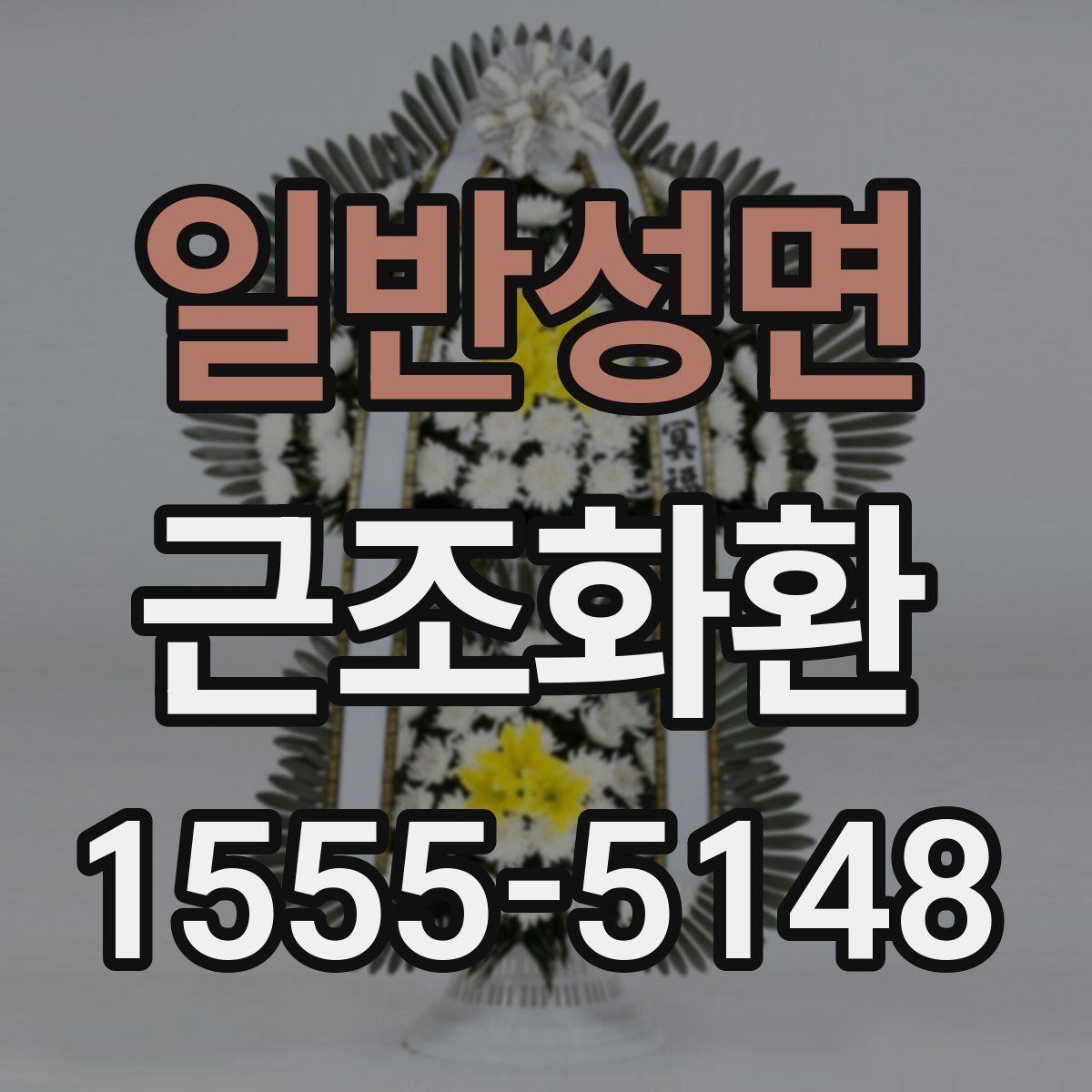 일반성면 근조화환