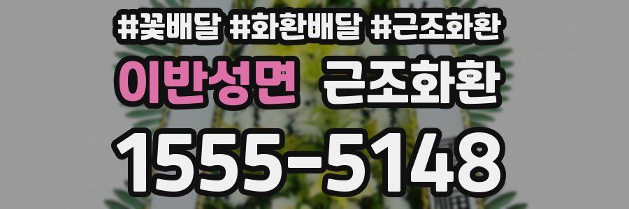 이반성면 근조화환