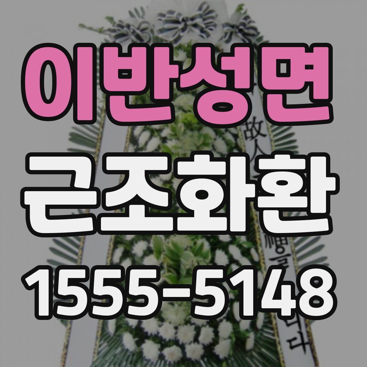 이반성면 근조화환