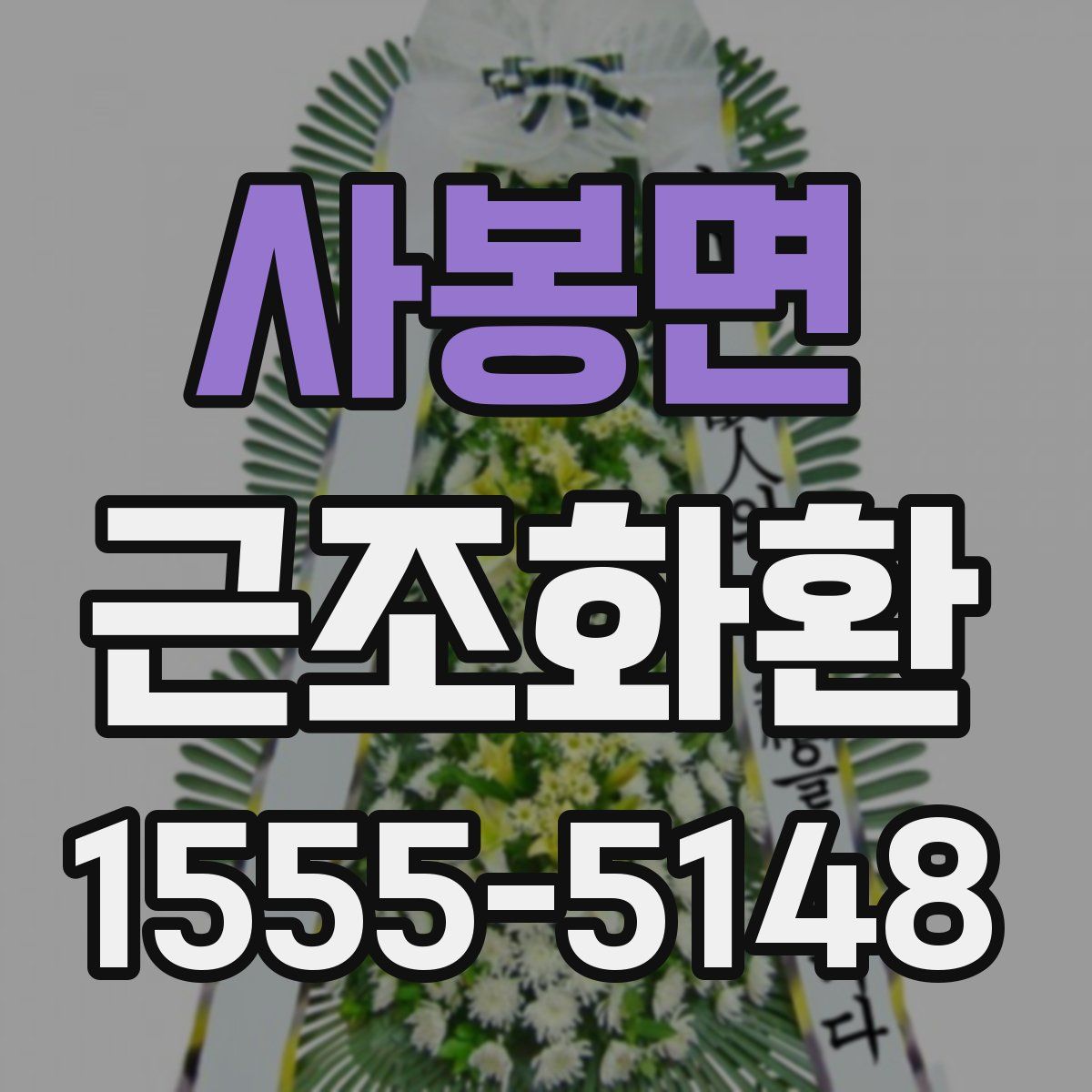 사봉면 근조화환