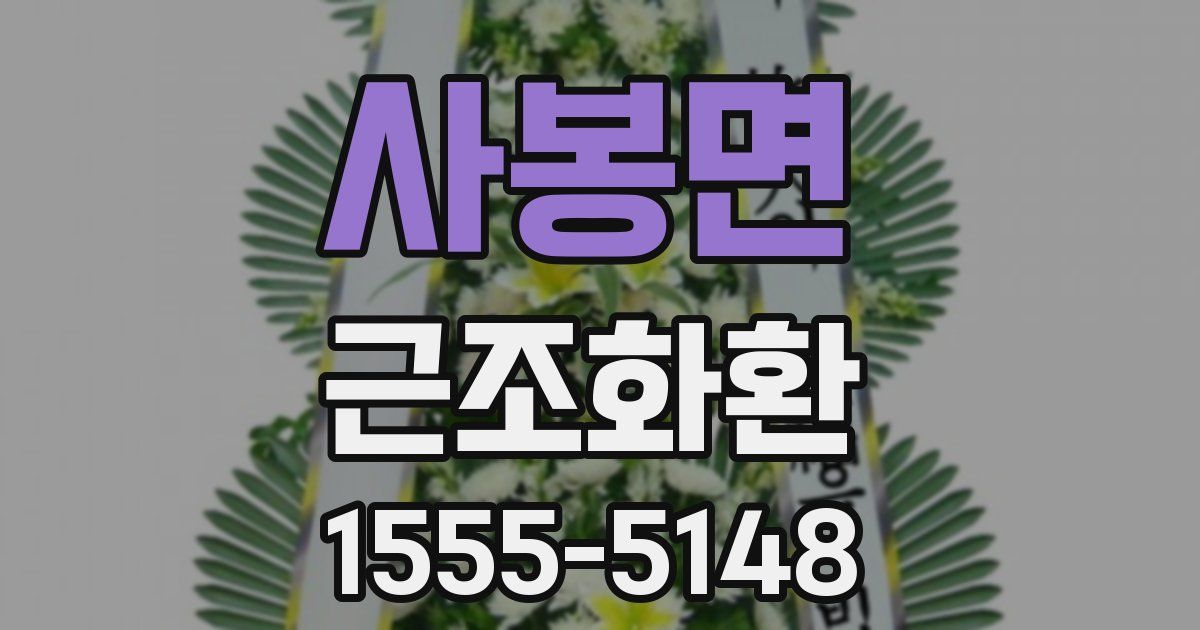 사봉면 근조화환