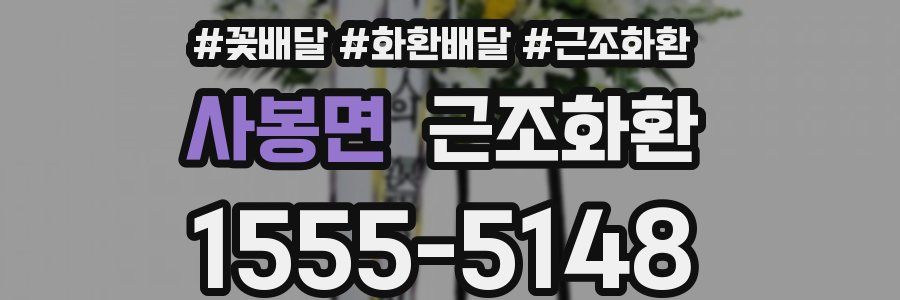 사봉면 근조화환