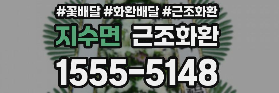 지수면 근조화환