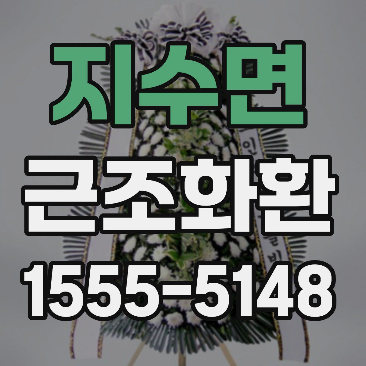 지수면 근조화환