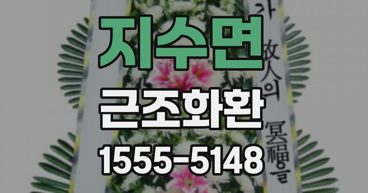 지수면 근조화환