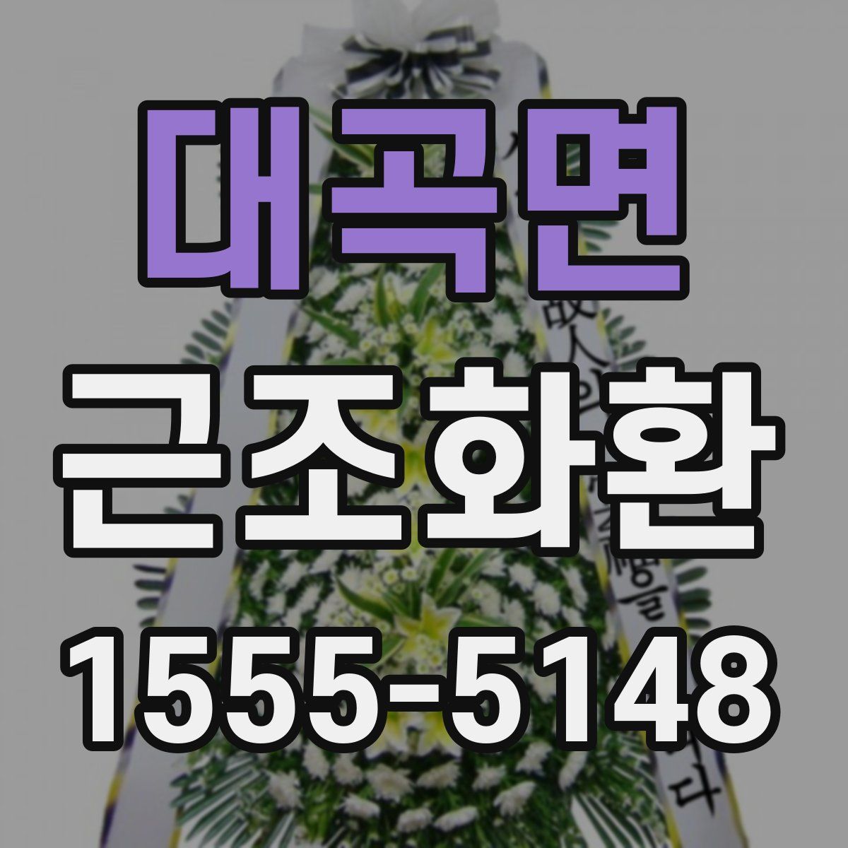 대곡면 근조화환