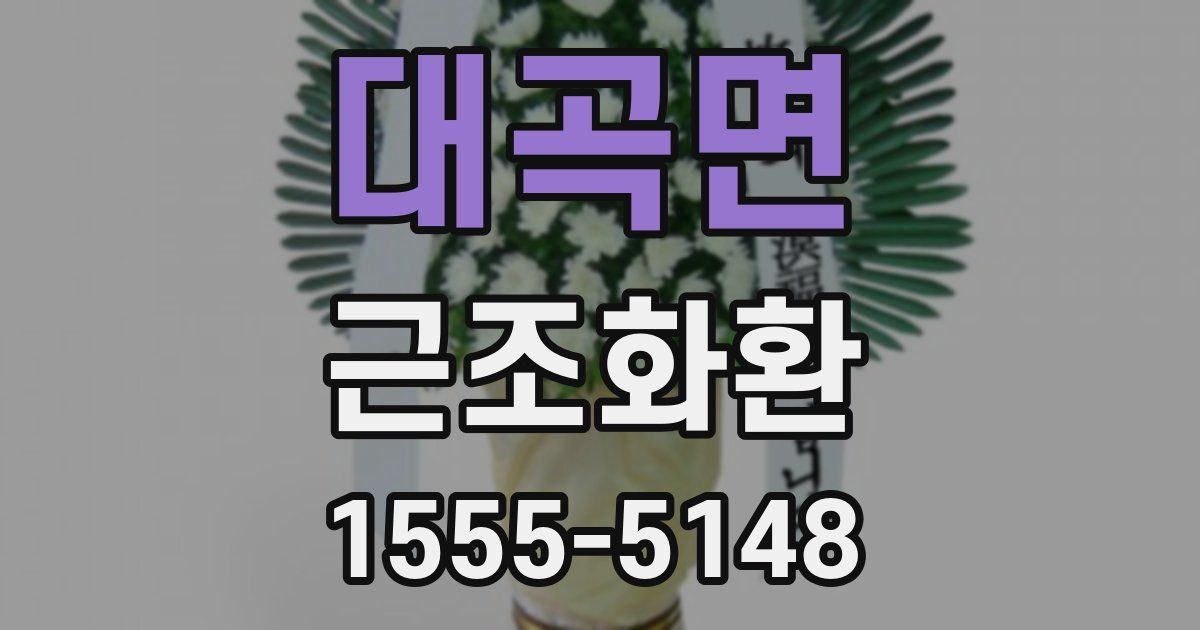 대곡면 근조화환