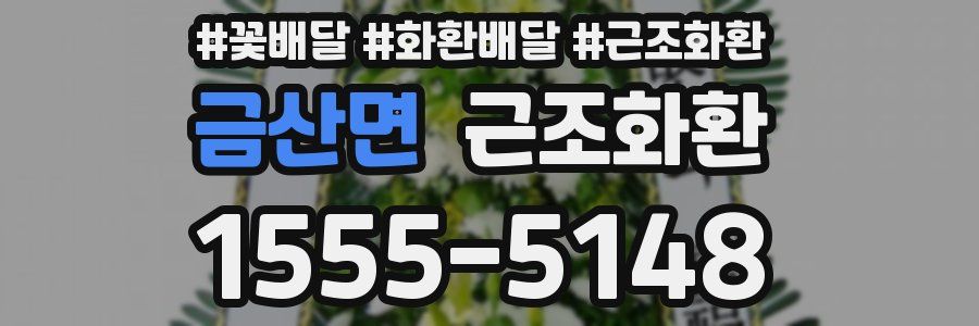 금산면 근조화환